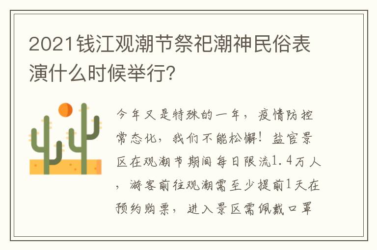 2021钱江观潮节祭祀潮神民俗表演什么时候举行？