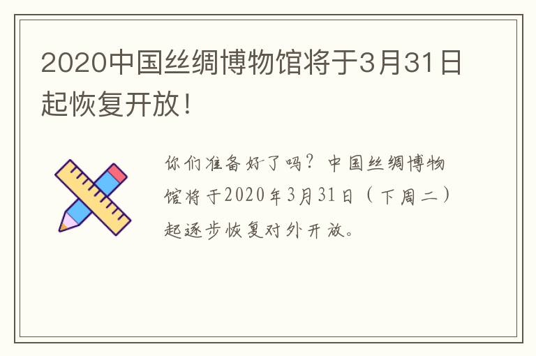 2020中国丝绸博物馆将于3月31日起恢复开放！