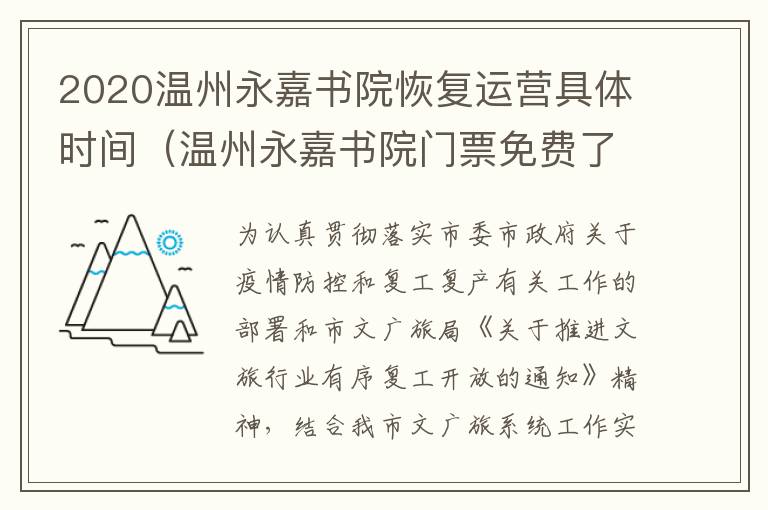 2020温州永嘉书院恢复运营具体时间(温州永嘉书院门票免费了吗)