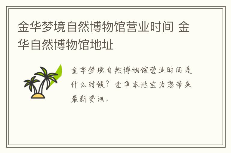 金华梦境自然博物馆营业时间 金华自然博物馆地址