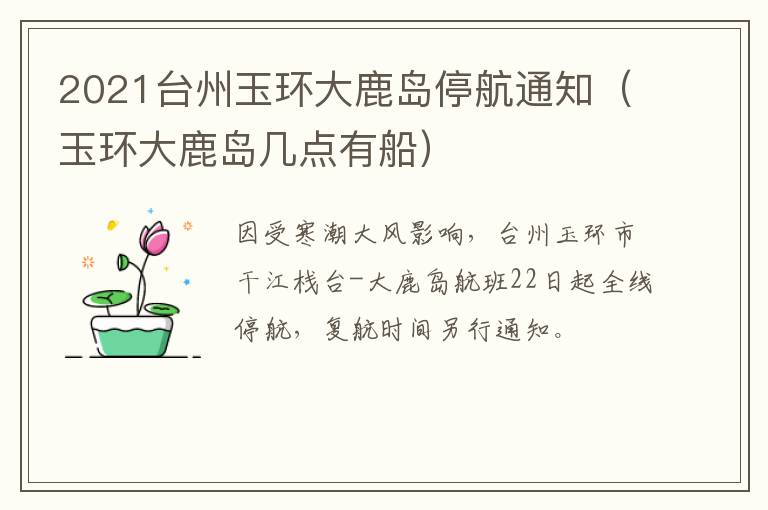 2021台州玉环大鹿岛停航通知（玉环大鹿岛几点有船）