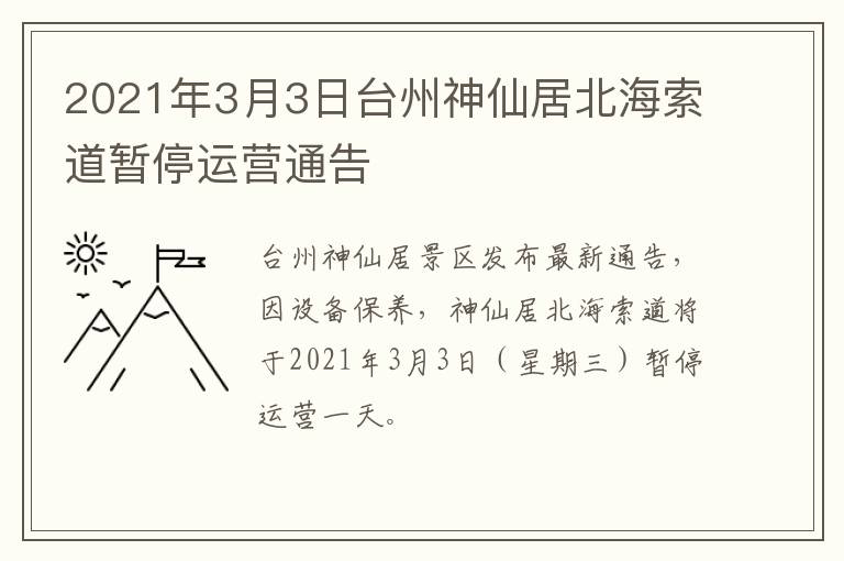 2021年3月3日台州神仙居北海索道暂停运营通告