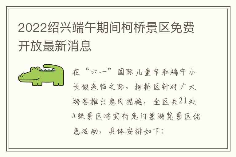 2022绍兴端午期间柯桥景区免费开放最新消息