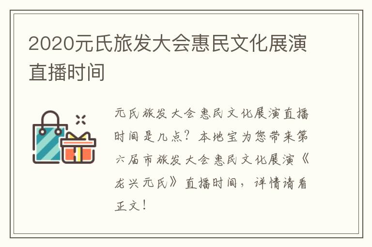 2020元氏旅发大会惠民文化展演直播时间