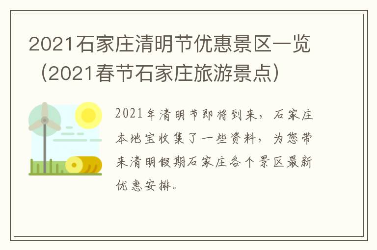 2021石家庄清明节优惠景区一览(2021春节石家庄旅游景点)