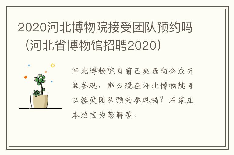 2020河北博物院接受团队预约吗(河北省博物馆招聘2020)