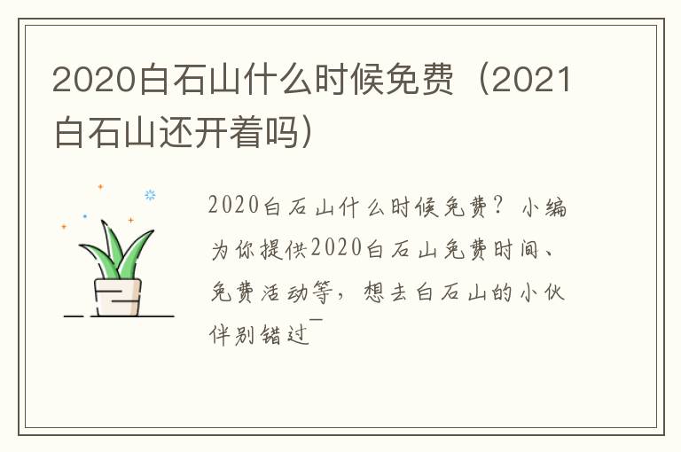 2020白石山什么时候免费（2021白石山还开着吗）