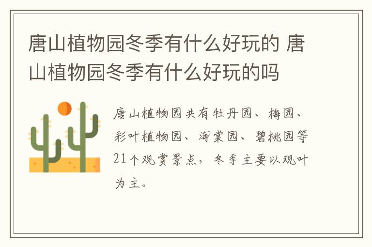 唐山植物园冬季有什么好玩的 唐山植物园冬季有什么好玩的吗