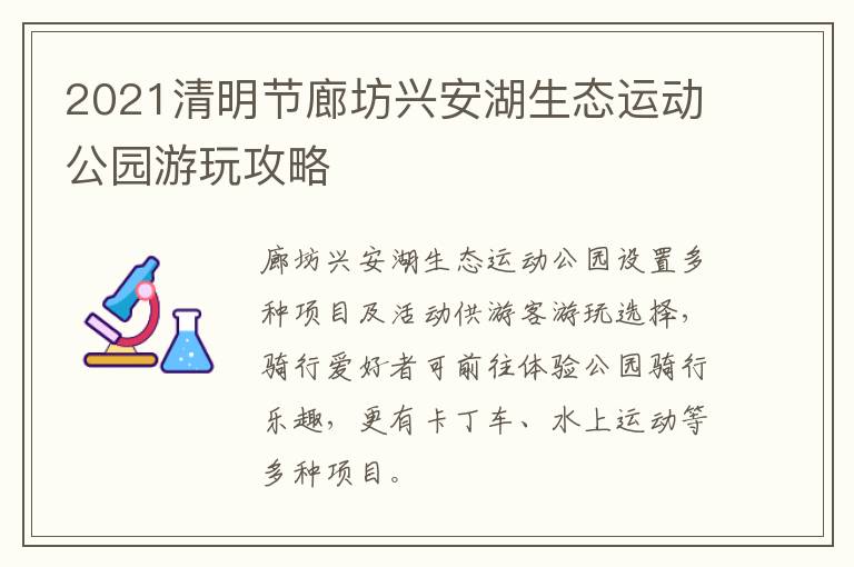 2021清明节廊坊兴安湖生态运动公园游玩攻略