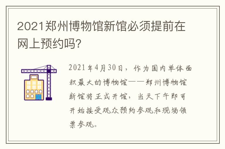 2021郑州博物馆新馆必须提前在网上预约吗？