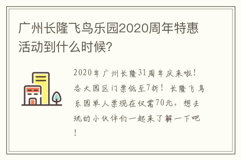 广州长隆飞鸟乐园2020周年特惠活动到什么时候？
