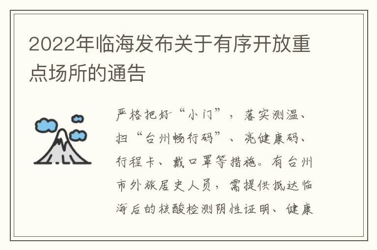 2022年临海发布关于有序开放重点场所的通告