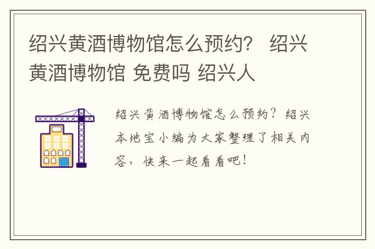 绍兴黄酒博物馆怎么预约？ 绍兴黄酒博物馆 免费吗 绍兴人