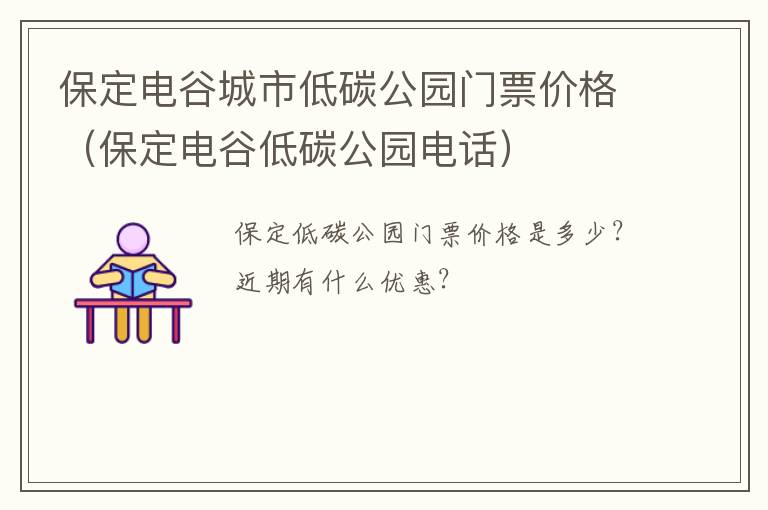 保定电谷城市低碳公园门票价格（保定电谷低碳公园电话）