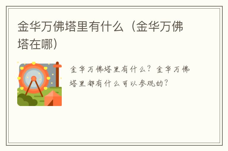 金华万佛塔里有什么(金华万佛塔在哪)