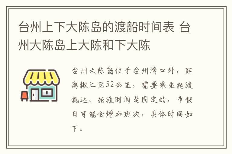 台州上下大陈岛的渡船时间表 台州大陈岛上大陈和下大陈
