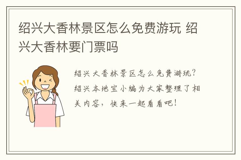 绍兴大香林景区怎么免费游玩 绍兴大香林要门票吗