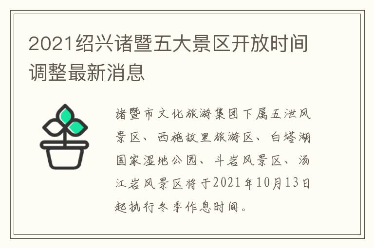 2021绍兴诸暨五大景区开放时间调整最新消息