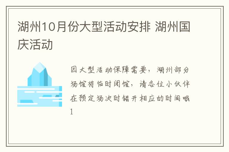 湖州10月份大型活动安排 湖州国庆活动