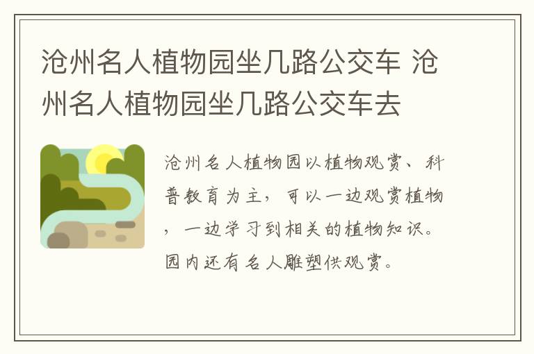 沧州名人植物园坐几路公交车 沧州名人植物园坐几路公交车去