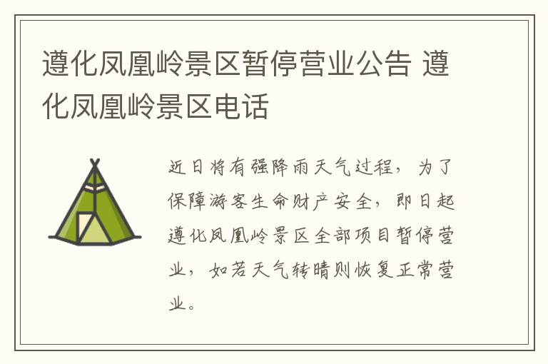 遵化凤凰岭景区暂停营业公告 遵化凤凰岭景区电话
