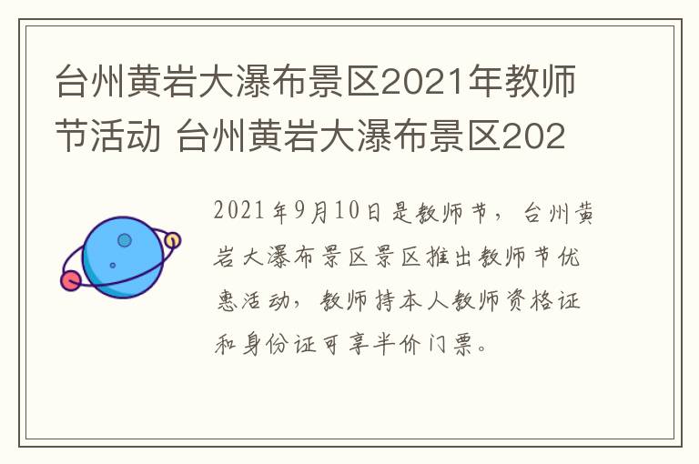 台州黄岩大瀑布景区2021年教师节活动 台州黄岩大瀑布景区2021年教师节活动时间
