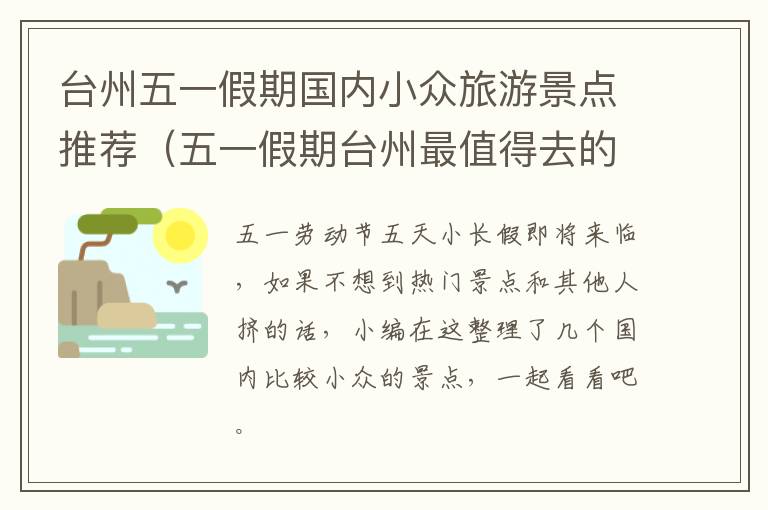 台州五一假期国内小众旅游景点推荐（五一假期台州最值得去的景点有哪些）