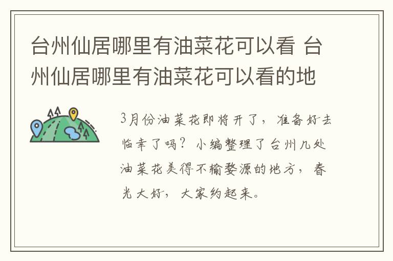 台州仙居哪里有油菜花可以看 台州仙居哪里有油菜花可以看的地方