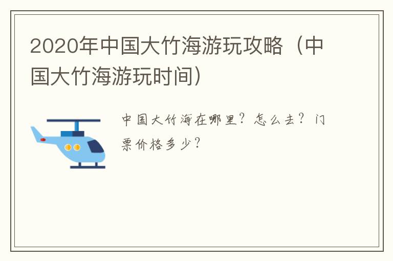 2020年中国大竹海游玩攻略（中国大竹海游玩时间）