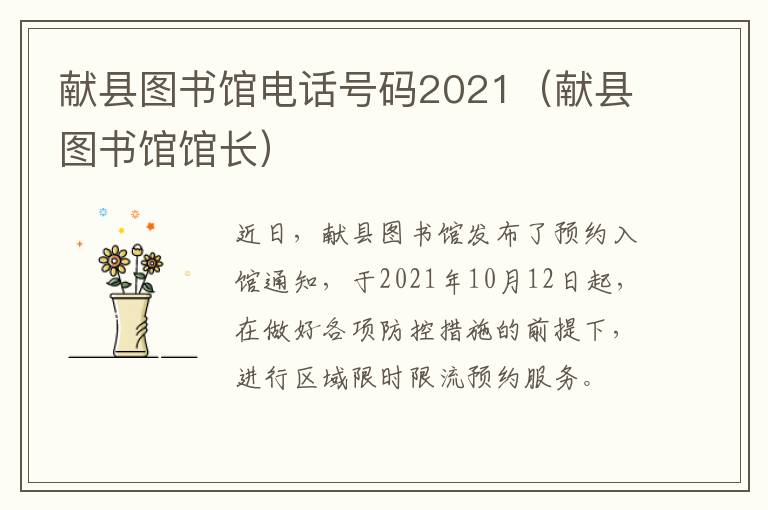 献县图书馆电话号码2021（献县图书馆馆长）