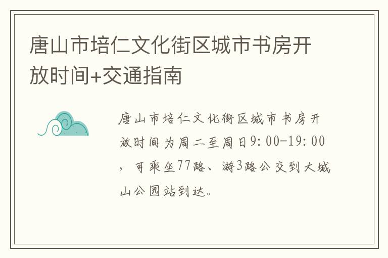 唐山市培仁文化街区城市书房开放时间+交通指南