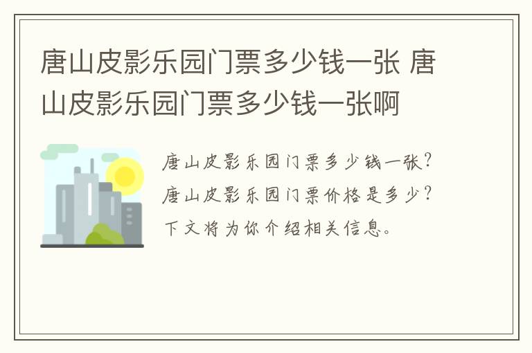 唐山皮影乐园门票多少钱一张 唐山皮影乐园门票多少钱一张啊