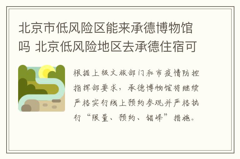 北京市低风险区能来承德博物馆吗 北京低风险地区去承德住宿可以吗