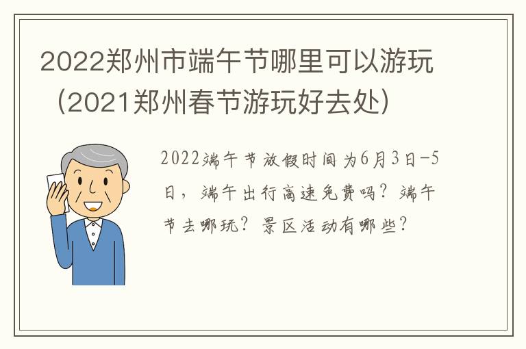 2022郑州市端午节哪里可以游玩（2021郑州春节游玩好去处）