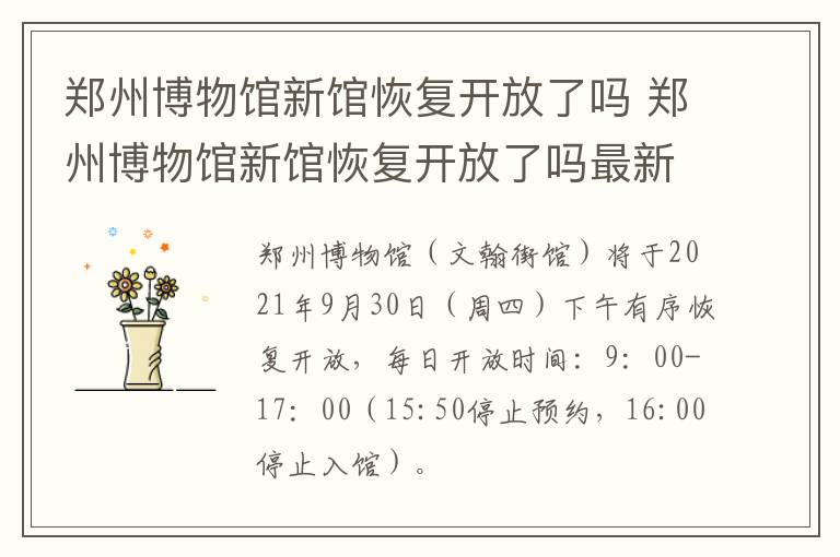 郑州博物馆新馆恢复开放了吗 郑州博物馆新馆恢复开放了吗最新消息