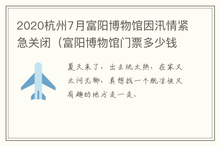 2020杭州7月富阳博物馆因汛情紧急关闭（富阳博物馆门票多少钱）