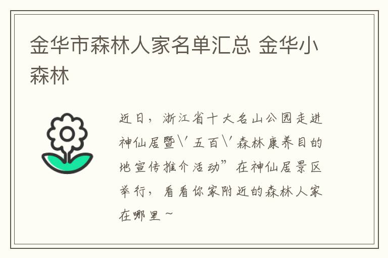 金华市森林人家名单汇总 金华小森林