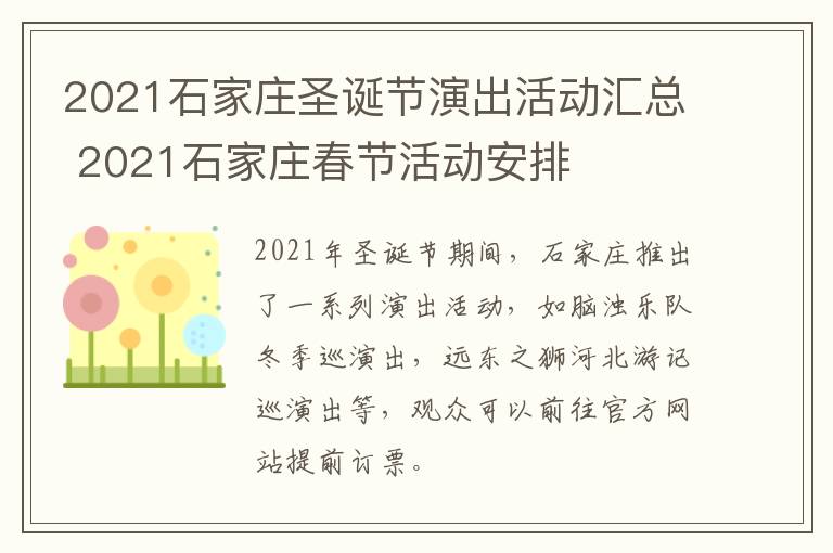 2021石家庄圣诞节演出活动汇总 2021石家庄春节活动安排