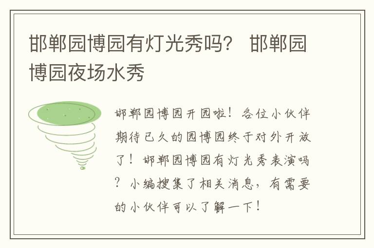 邯郸园博园有灯光秀吗？ 邯郸园博园夜场水秀