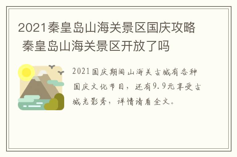 2021秦皇岛山海关景区国庆攻略 秦皇岛山海关景区开放了吗
