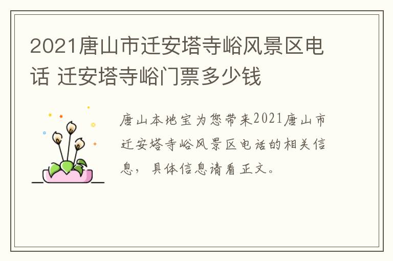 2021唐山市迁安塔寺峪风景区电话 迁安塔寺峪门票多少钱