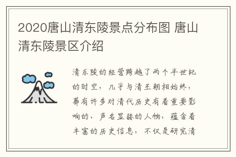 2020唐山清东陵景点分布图 唐山清东陵景区介绍