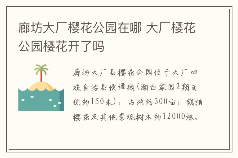 廊坊大厂樱花公园在哪 大厂樱花公园樱花开了吗