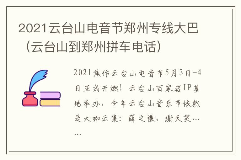 2021云台山电音节郑州专线大巴（云台山到郑州拼车电话）