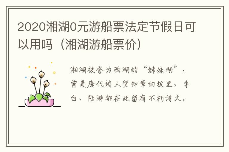 2020湘湖0元游船票法定节假日可以用吗（湘湖游船票价）