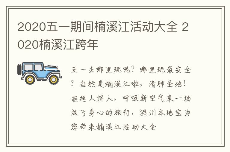 2020五一期间楠溪江活动大全 2020楠溪江跨年
