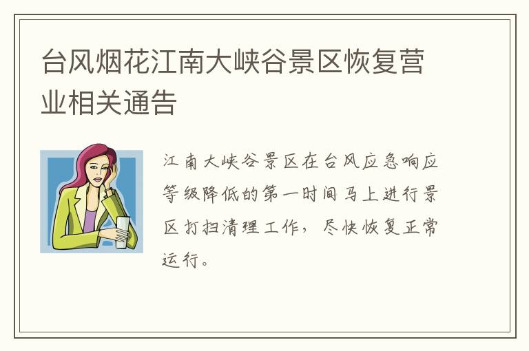台风烟花江南大峡谷景区恢复营业相关通告