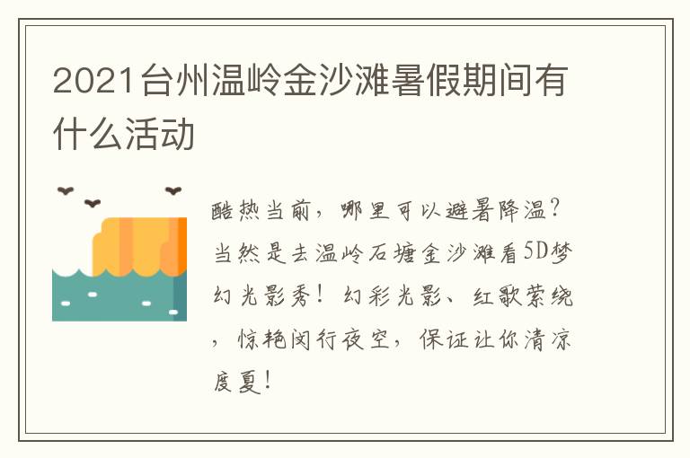 2021台州温岭金沙滩暑假期间有什么活动