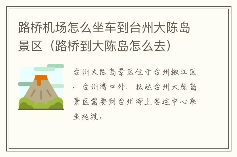路桥机场怎么坐车到台州大陈岛景区（路桥到大陈岛怎么去）
