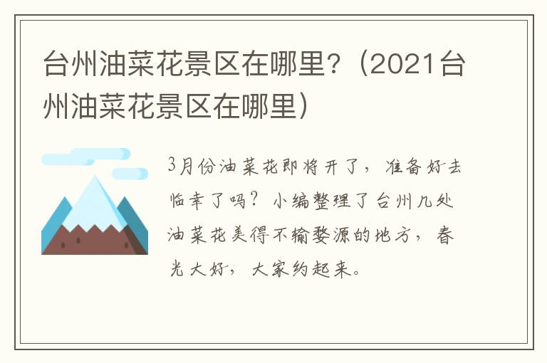 台州油菜花景区在哪里?（2021台州油菜花景区在哪里）